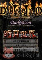 暗黑破坏神2暗月世界电脑破解版下载v3.3绿色版