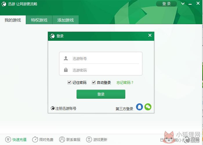 迅游加速器最新版永久免费2021截图1