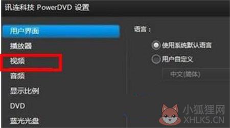 PowerDVD优化播放效果详细教程3