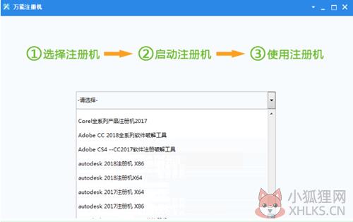 万能注册机使用方法