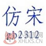 仿宋gb2312字体官方下载