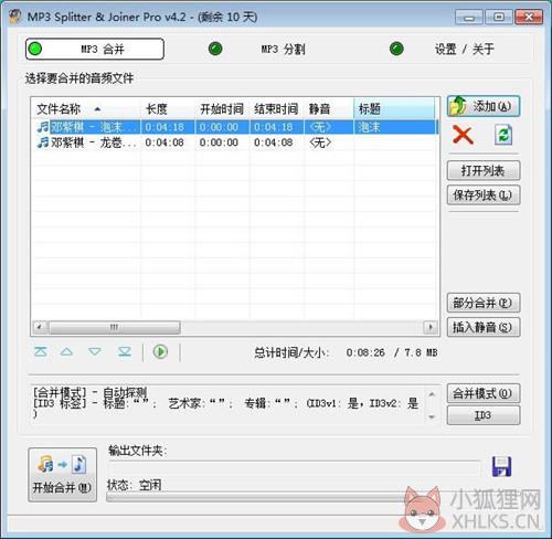 mp3 splitter joiner中文版使用方法4