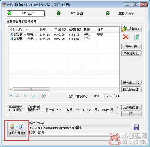 mp3 splitter joiner中文版使用方法7