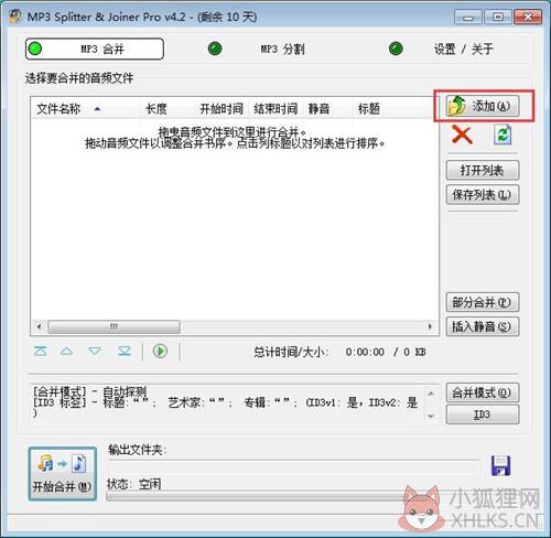 mp3 splitter joiner中文版使用方法2