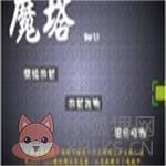 新新魔塔2020最新下载v1.2无敌版