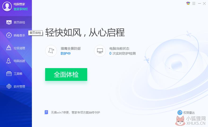 腾讯电脑管家win7专项守护版2020