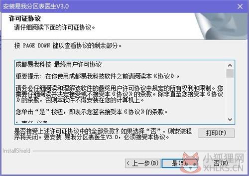 易我分区表医生安装步骤2
