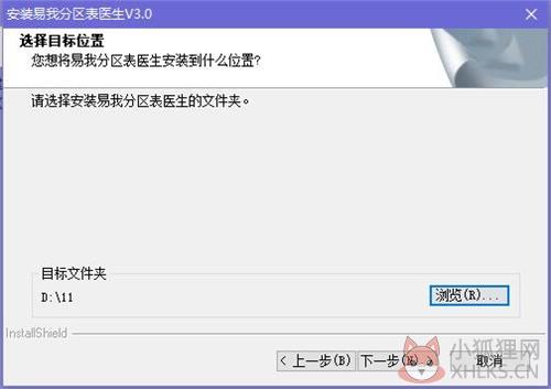 易我分区表医生安装步骤3