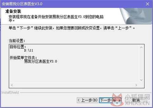 易我分区表医生安装步骤5