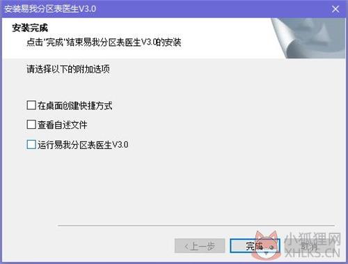 易我分区表医生安装步骤6