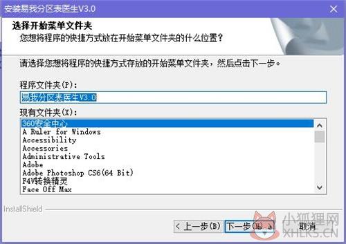易我分区表医生安装步骤4