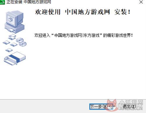中国地方游戏网官方版安装教程1