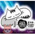 小懒猫虚拟视频软件免费下载v8.0 小懒猫虚拟视频软件免费下载v8.0