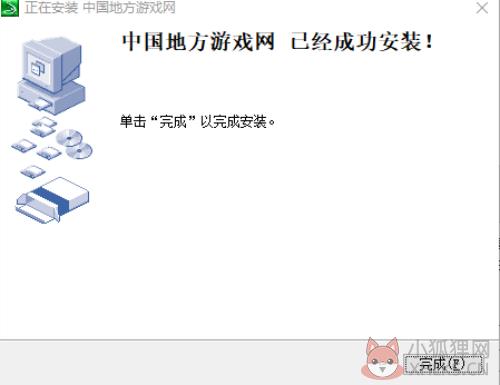 中国地方游戏网官方版安装教程5