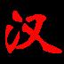 汉字字典