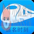 盛名时刻表