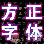 方正字体库打包下载(125款)