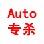 auto.exe专杀工具免费下载V1.7绿色版