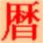 电脑医生万年历v2.60