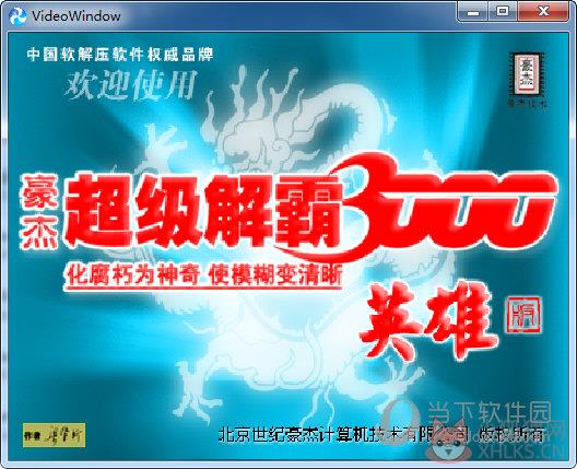 超级解霸3000