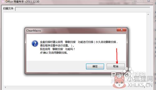Office宏病毒专杀工具使用操作4