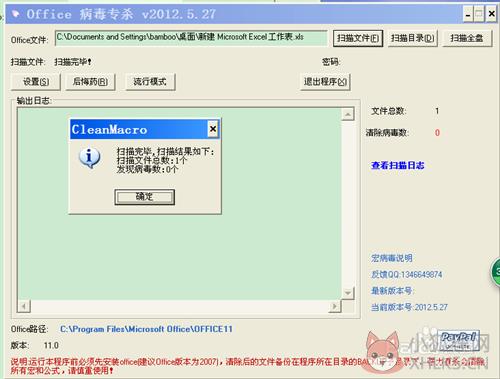 Office宏病毒专杀工具使用操作11