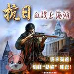 血战上海滩2下载(附游戏秘籍)绿色免安装版中文完整版