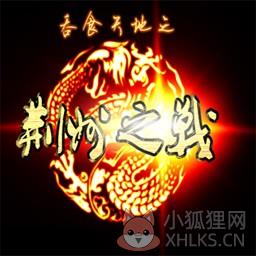 吞食天地荆州之战最终版