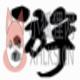文件内码转换工具v1.1