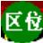 区位码输入法正式版v1.0.0.1官方下载