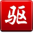 驱动精灵电脑版v3.5下载