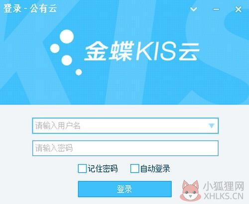 金蝶KIS云