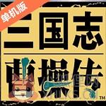 曹操传万能修改器v2.0实用版