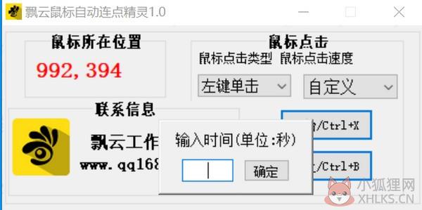 飘云鼠标连点器