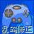 游戏乱码修正大师v1.2绿色版