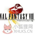 最终幻想8游戏最新版下载