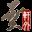 轩辕剑4修改器v1.3.7.0绿色版下载