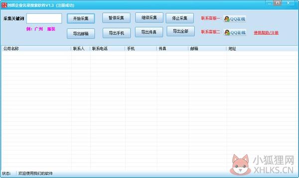 创辉企业名录搜索软件