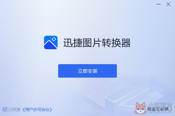 迅捷图片转换器截图