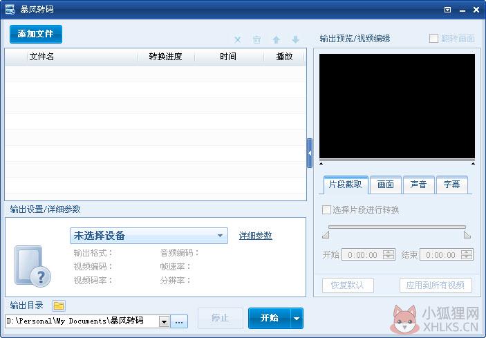 暴风转码器截图