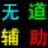 CF体验一区无道超级变态辅助v514绿色版