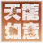 天龙八部莫愁脚本v4.35绿色版