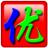 智能ABC输入法v5.23官方版