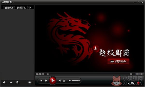 超级解霸播放器2019截图