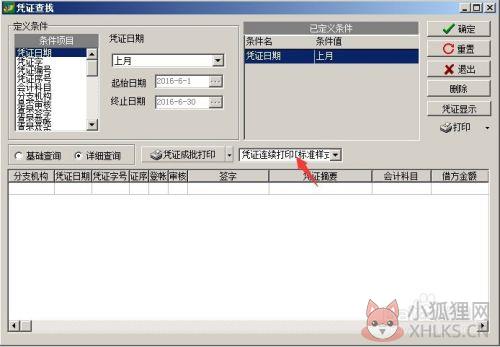 怎么打印记账凭证4