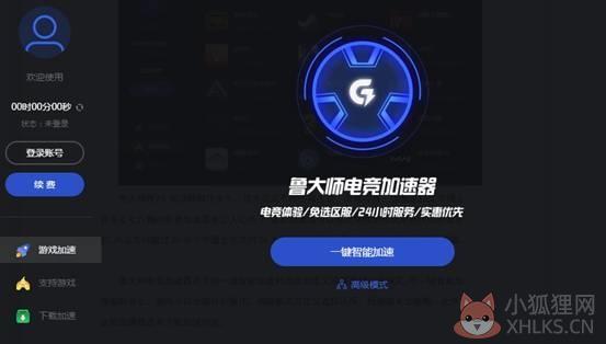 鲁大师电竞加速器电脑版 v1.1820.1105.917 最新版 0