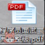 程序员面试宝典pdf免费下载电子版