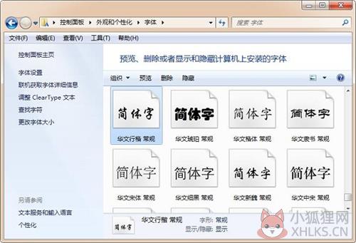 华文行楷怎么通过控制面板进行设置