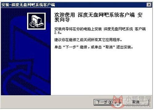 深度无盘网吧系统免费版安装教程1