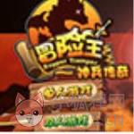冒险王2单机变态版
